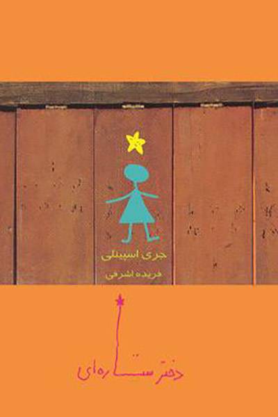 کاور کتاب دختر ستاره&zwnj;ای
