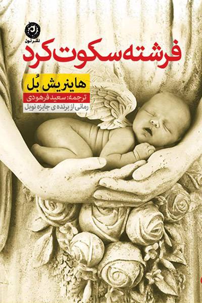 کاور کتاب فرشته سکوت کرد