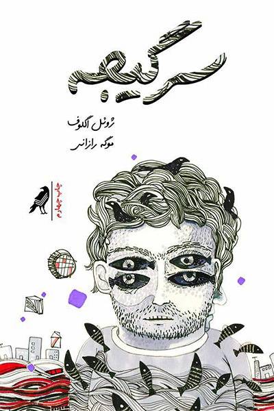 کاور کتاب سرگیجه