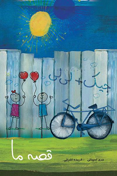 کاور کتاب قصه ما: جیک و لی&zwnj;لی