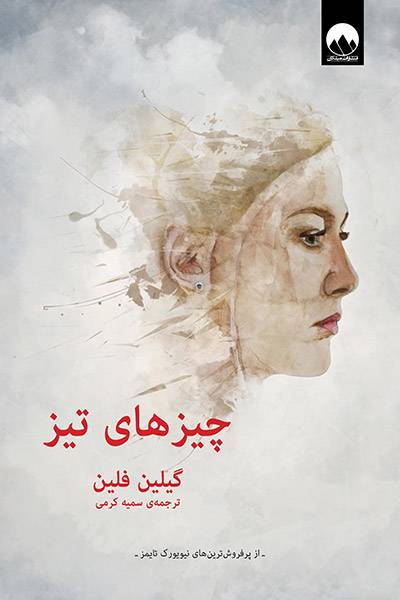 کاور کتاب چیزهای تیز