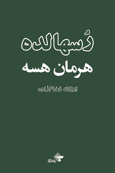 کاور کتاب رسهالده