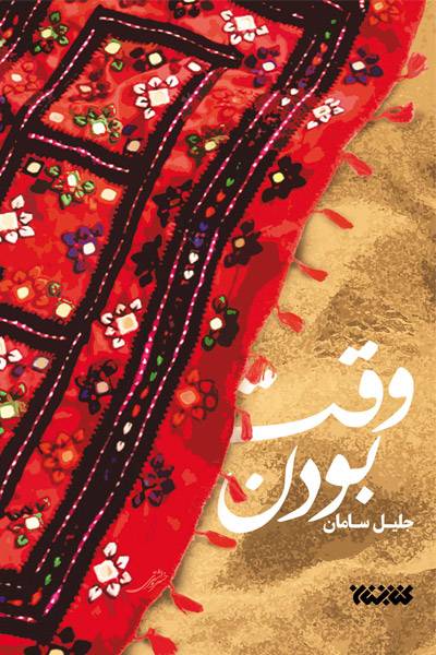 کاور کتاب وقت بودن