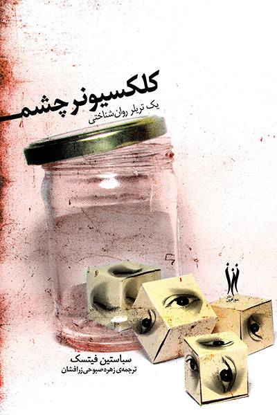 کاور کتاب کلکسیونر چشم