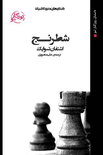 کاور کتاب شطرنج