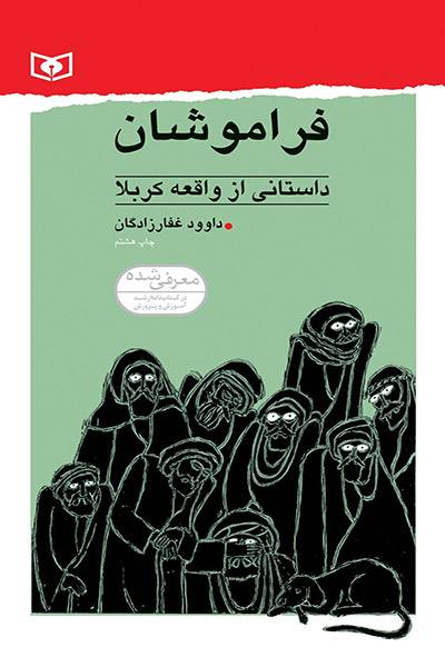 کاور کتاب فراموشان