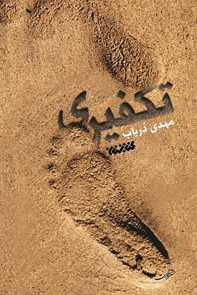 کاور کتاب تکفیری