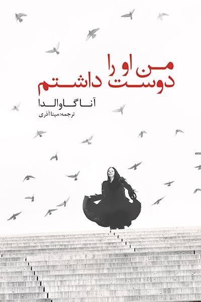 کاور کتاب من او را دوست داشتم