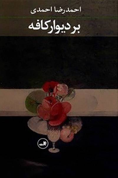 کاور کتاب بر دیوار کافه