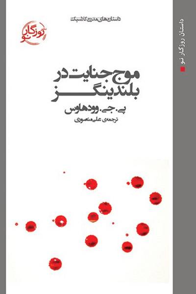 کاور کتاب موج جنایت در بلندینگز