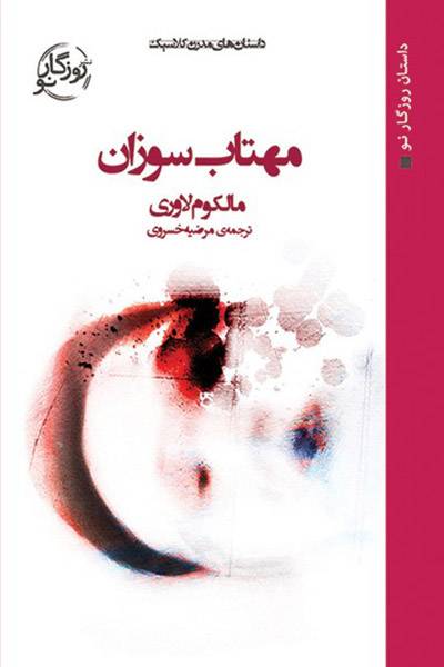 کاور کتاب مهتاب سوزان