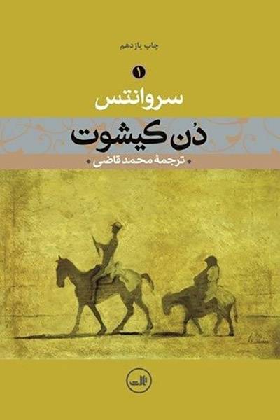 کاور کتاب دن کیشوت (جلد ۱)