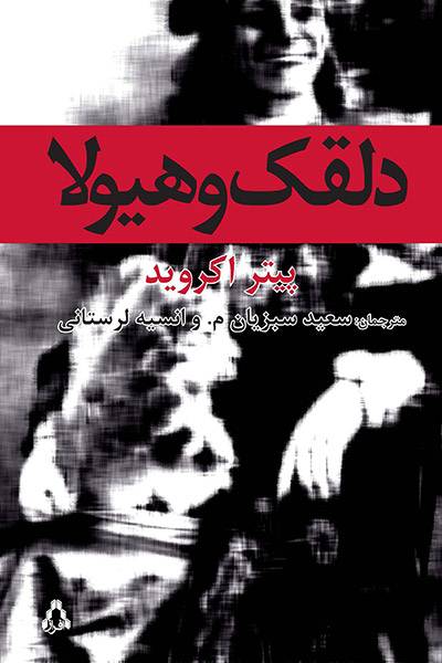 کاور کتاب دلقک و هیولا