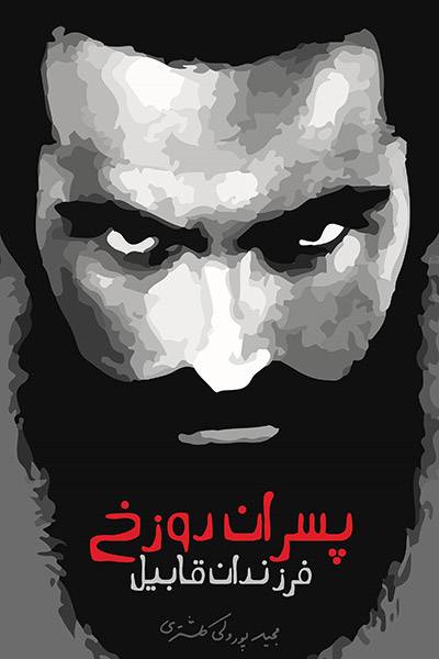 کاور کتاب پسران دوزخ، فرزندان قابیل