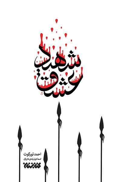 کاور کتاب شهید عشق