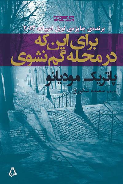 کاور کتاب برای این&zwnj;که در محله گم نشوی