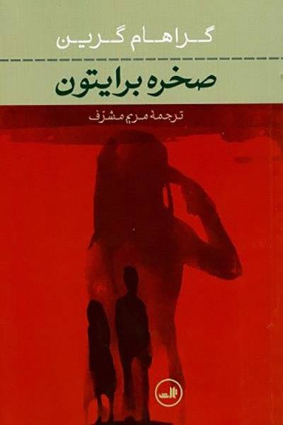 کاور کتاب صخره برایتون