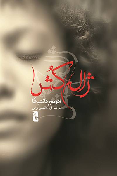 کاور کتاب ژاله کش