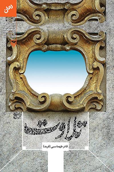 کاور کتاب تلاوت