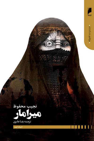 کاور کتاب میرامار