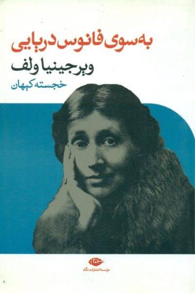 کاور کتاب به سوی فانوس دریایی