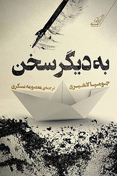 کاور کتاب به دیگر سخن