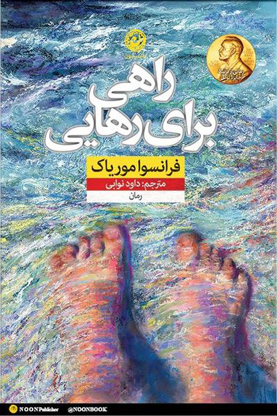 کاور کتاب راهی برای رهایی