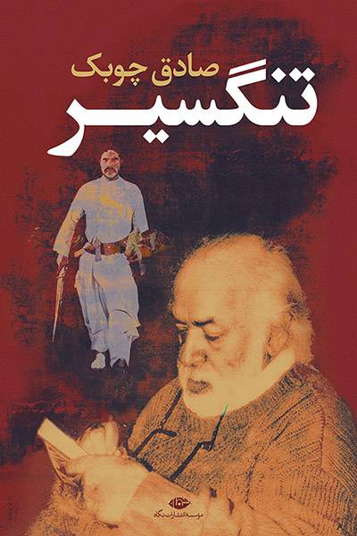 کاور کتاب تنگسیر