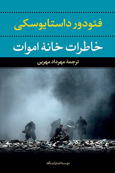 کاور کتاب خاطرات خانه اموات