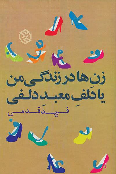 کاور کتاب زن&zwnj;ها در زندگی من یا دَلفِ معبدِ دلفی