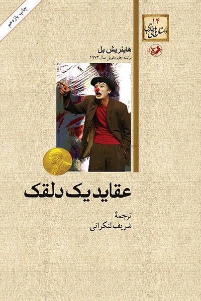 کاور کتاب عقاید یک دلقک