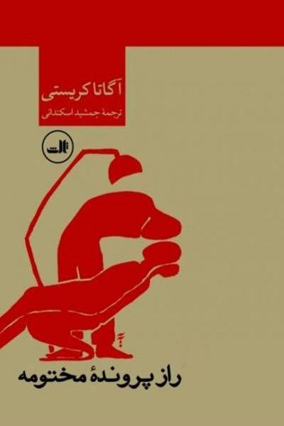 کاور کتاب راز پرونده مختومه