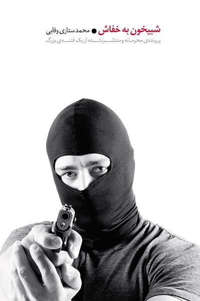 کاور کتاب شبیخون به خفاش