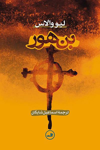 کاور کتاب بن&zwnj;هور