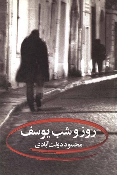 کاور کتاب روز و شب یوسف