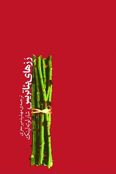 کاور کتاب رزهای بئاتریس