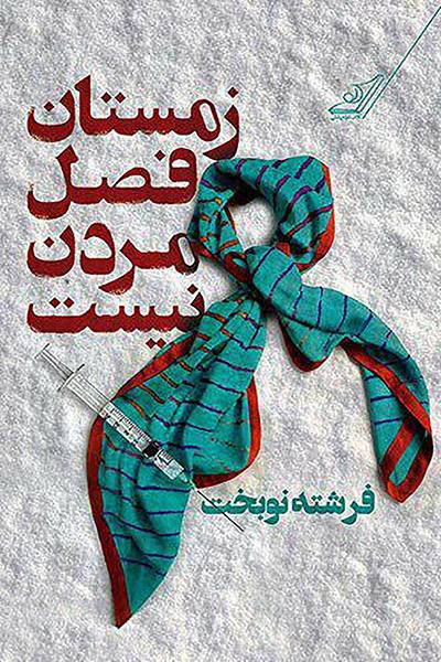 کاور کتاب زمستان فصل مردن نیست