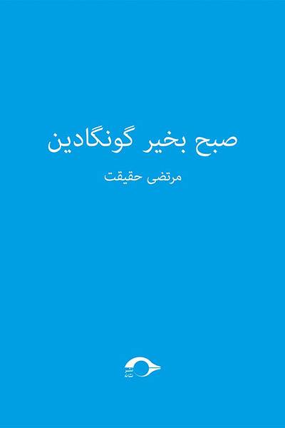کاور کتاب صبح به خیر گونگادین