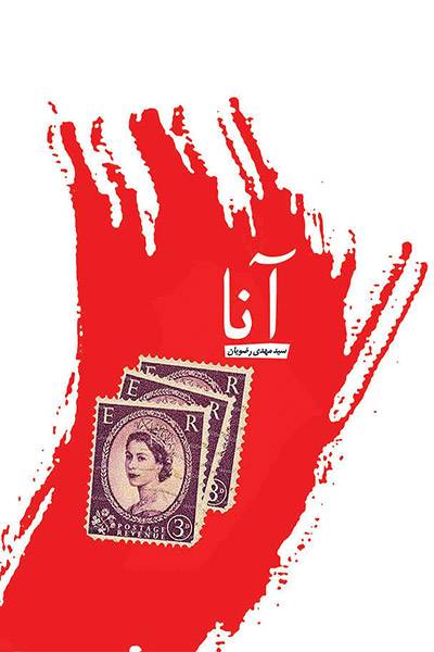 کاور کتاب آنا