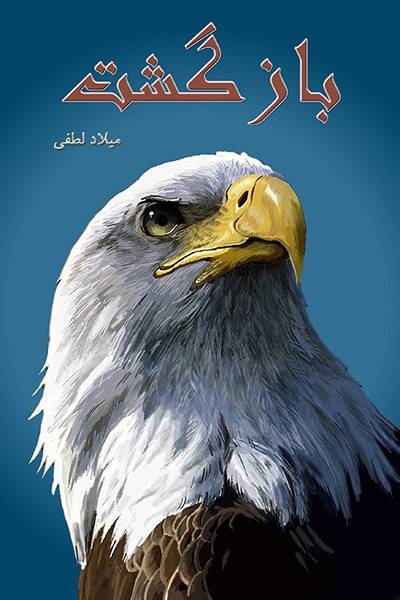 کاور کتاب بازگشت