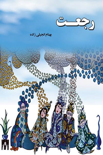 کاور کتاب رجعت