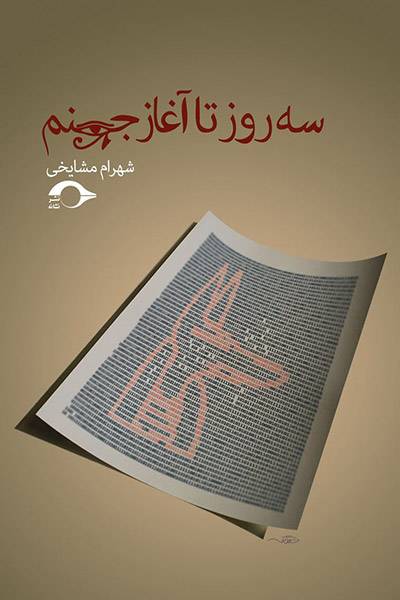 کاور کتاب سه روز تا آغاز جهنم