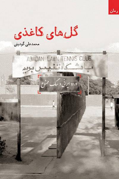 کاور کتاب گل&zwnj;های کاغذی