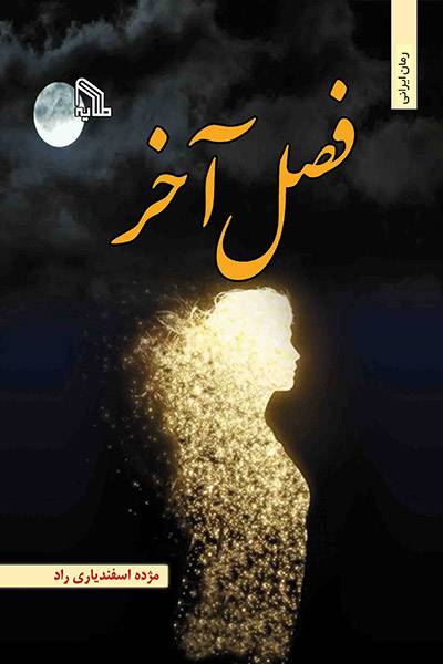 کاور کتاب فصل آخر