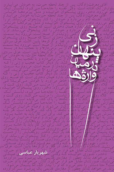 کاور کتاب زنی پنهان در میان واژه&zwnj;ها