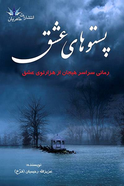 کاور کتاب پستوهای عشق