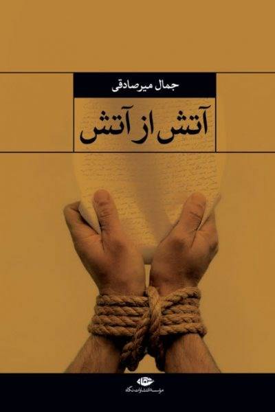 کاور کتاب آتش از آتش