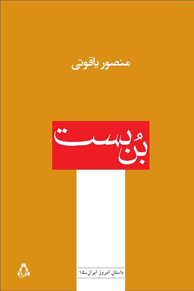 کاور کتاب بن بست