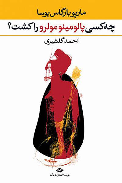 کاور کتاب چه کسی پالومینو مولرو را کشت؟