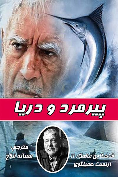 کاور کتاب پیرمرد و دریا
